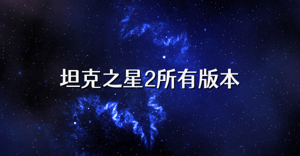 坦克之星2所有版本