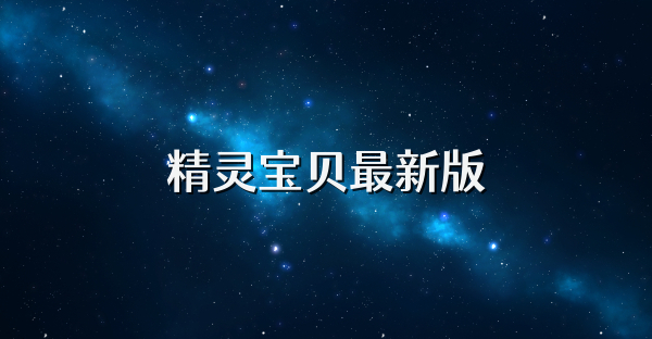 精灵宝贝最新版