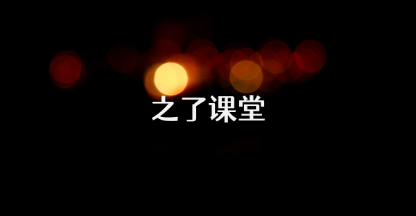 之了课堂