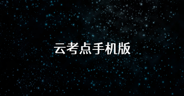 云考点手机版