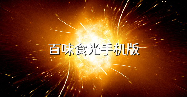 百味食光手机版