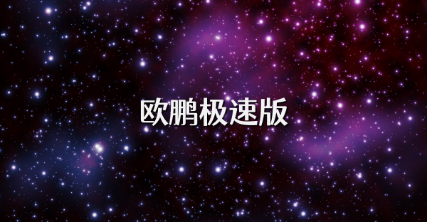 欧鹏极速版