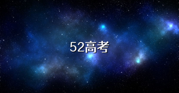 52高考