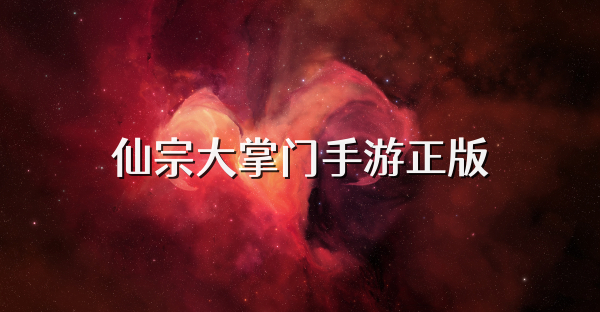 仙宗大掌门手游正版