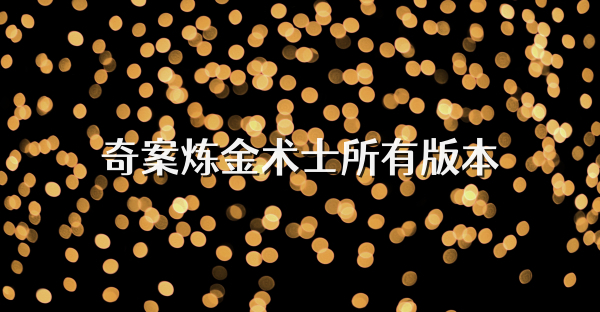 奇案炼金术士所有版本