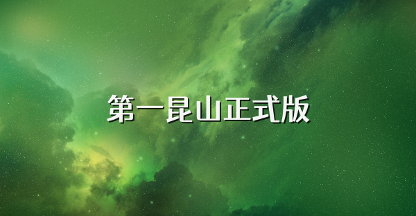 第一昆山正式版