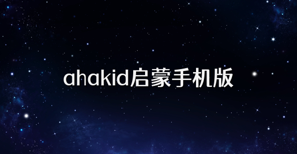 ahakid启蒙手机版
