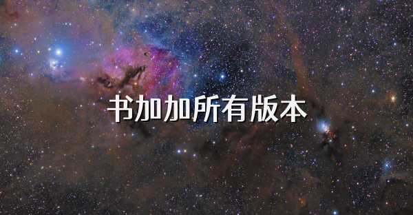 书加加所有版本