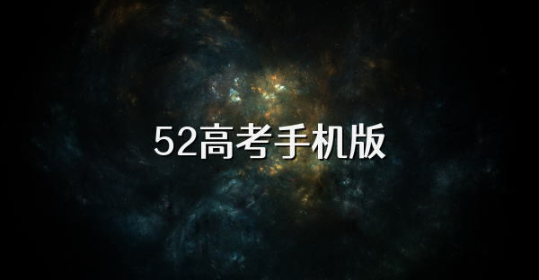 52高考手机版