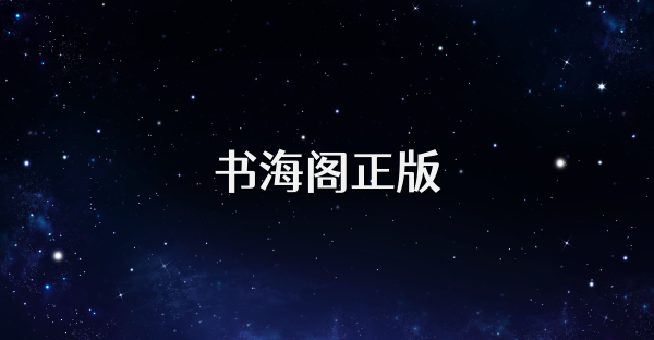 书海阁正版