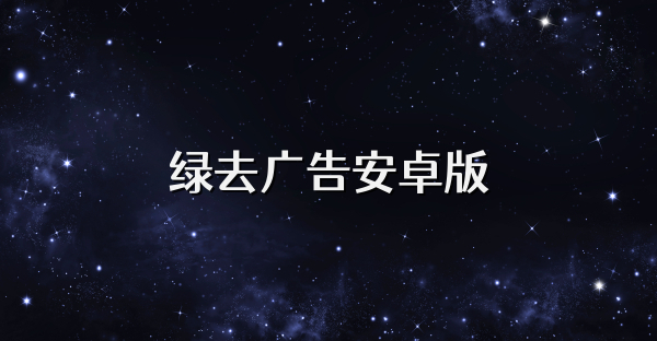 绿去广告安卓版