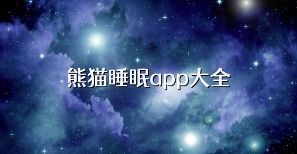 熊猫睡眠app大全