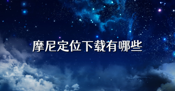 摩尼定位下载有哪些