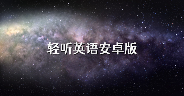 轻听英语安卓版