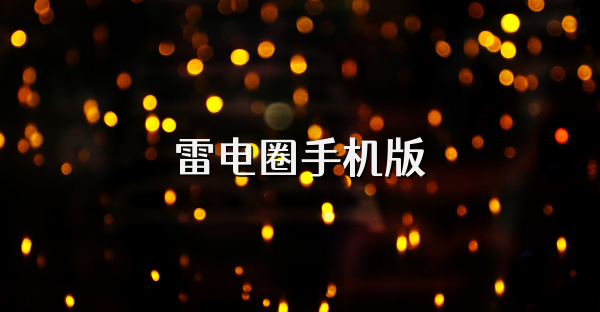 雷电圈手机版