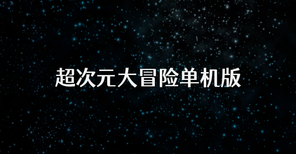 超次元大冒险单机版