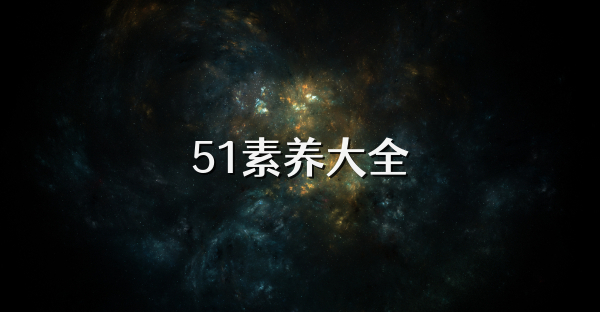 51素养大全