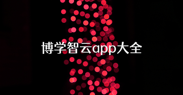 博学智云app大全