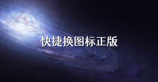 快捷换图标正版