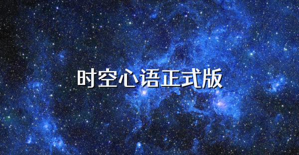 时空心语正式版