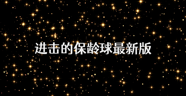 进击的保龄球最新版