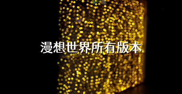 漫想世界所有版本