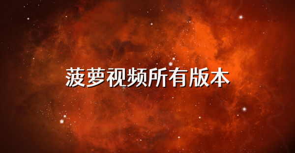 菠萝视频所有版本