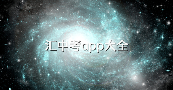 汇中考app大全