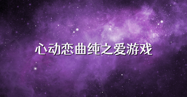 心动恋曲纯之爱游戏