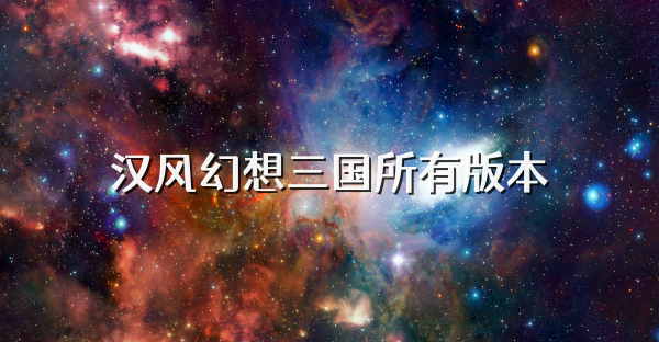 汉风幻想三国所有版本