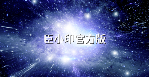 臣小印官方版