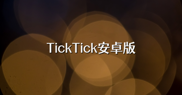 TickTick安卓版