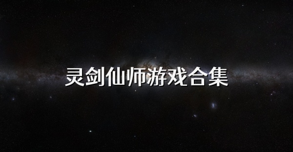 灵剑仙师游戏合集