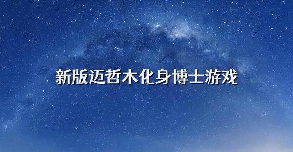 新版迈哲木化身博士游戏