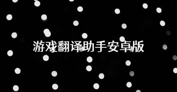 游戏翻译助手安卓版