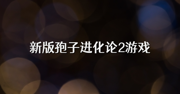 新版孢子进化论2游戏