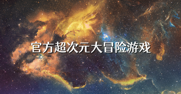 官方超次元大冒险游戏