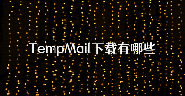 TempMail下载有哪些