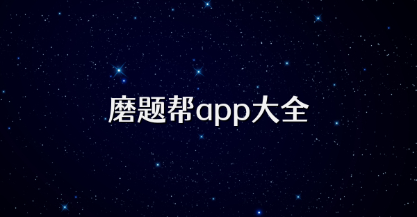 磨题帮app大全