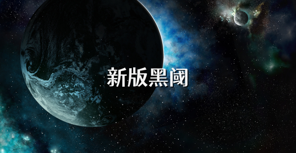 新版黑阈
