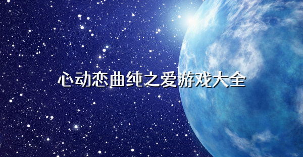 心动恋曲纯之爱游戏大全
