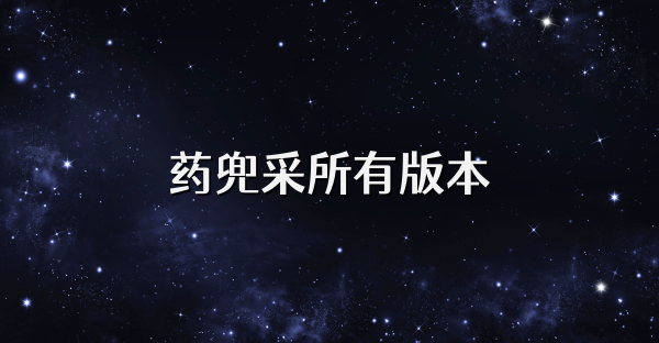 药兜采所有版本