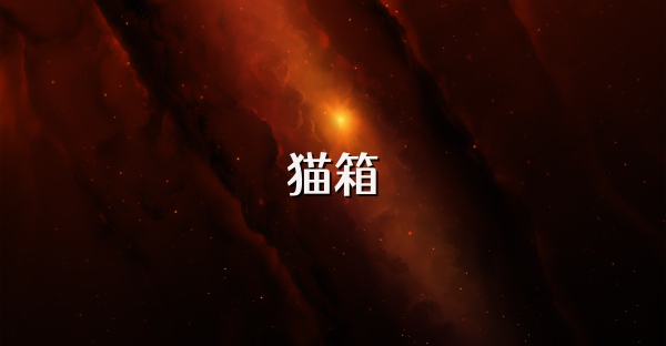 猫箱