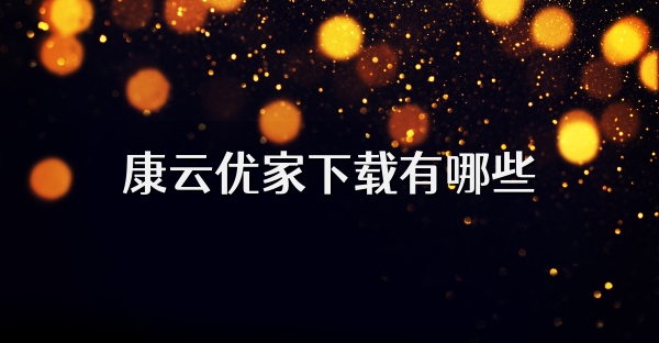 康云优家下载有哪些