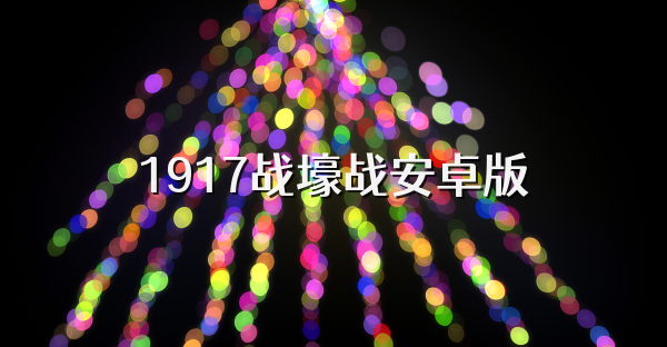 1917战壕战安卓版
