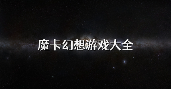 魔卡幻想游戏大全