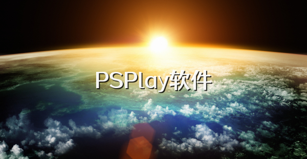 PSPlay软件