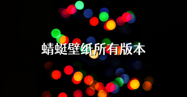 蜻蜓壁纸所有版本