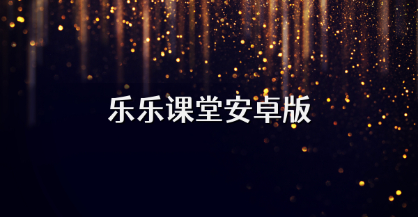 乐乐课堂安卓版