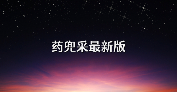 药兜采最新版